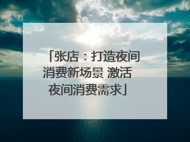 张店：打造夜间消费新场景 激活夜间消费需求