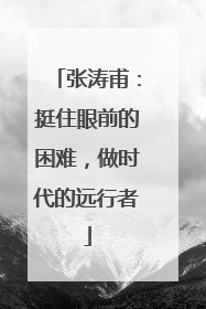 张涛甫：挺住眼前的困难，做时代的远行者