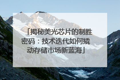 揭秘美光芯片的制胜密码：技术迭代如何撬动存储市场新蓝海