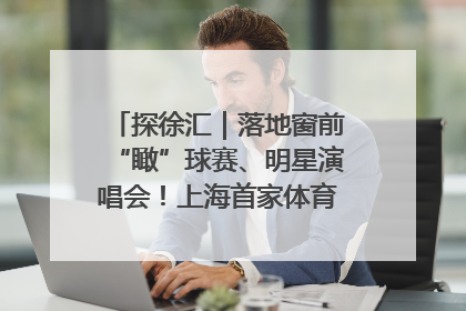 探徐汇｜落地窗前“瞰”球赛、明星演唱会！上海首家体育特色高端酒店亮相