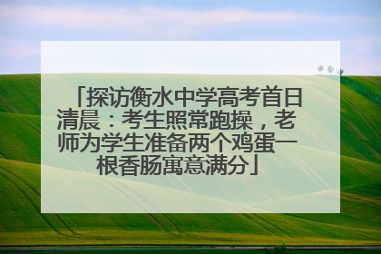 探访衡水中学高考首日清晨：考生照常跑操，老师为学生准备两个鸡蛋一根香肠寓意满分