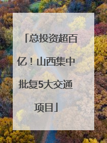 总投资超百亿！山西集中批复5大交通项目