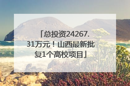 总投资24267.31万元！山西最新批复1个高校项目