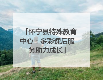 怀宁县特殊教育中心：多彩课后服务助力成长