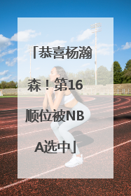 恭喜杨瀚森！第16顺位被NBA选中