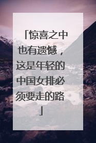 惊喜之中也有遗憾，这是年轻的中国女排必须要走的路