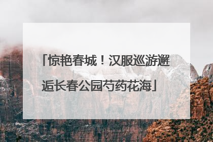 惊艳春城！汉服巡游邂逅长春公园芍药花海