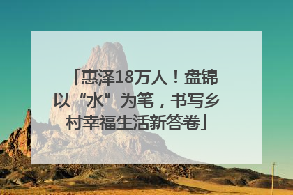 惠泽18万人！盘锦以“水”为笔，书写乡村幸福生活新答卷