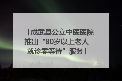 成武县公立中医医院推出“80岁以上老人就诊零等待”服务
