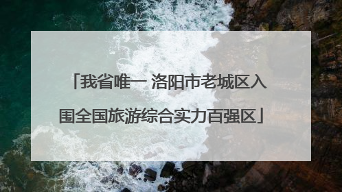我省唯一 洛阳市老城区入围全国旅游综合实力百强区
