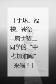 手环、福袋、寄语……属于初三同学的“中考加油跑”来啦！