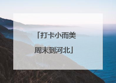 打卡小而美 周末到河北