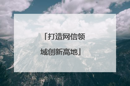 打造网信领域创新高地