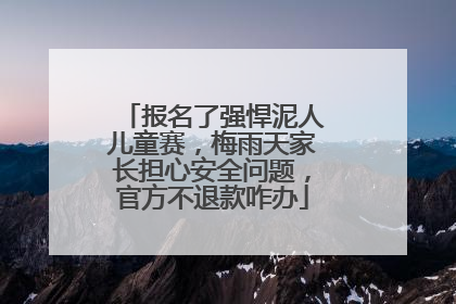 报名了强悍泥人儿童赛，梅雨天家长担心安全问题，官方不退款咋办