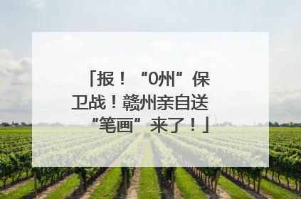 报！“0州”保卫战！赣州亲自送“笔画”来了！
