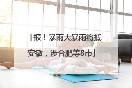 报！暴雨大暴雨将抵安徽，涉合肥等8市