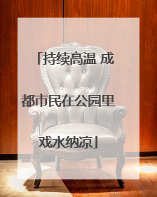 持续高温 成都市民在公园里戏水纳凉