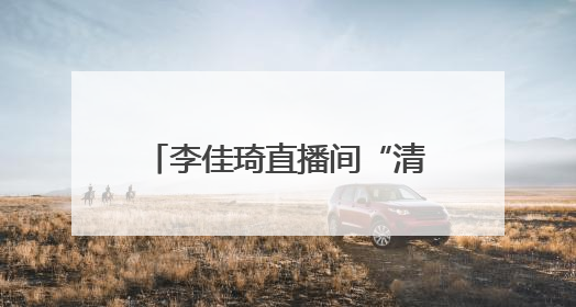 李佳琦直播间“清朗”行：共筑网络生态治理新桥梁