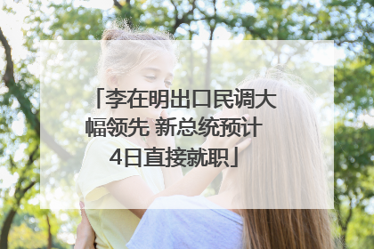 李在明出口民调大幅领先 新总统预计4日直接就职