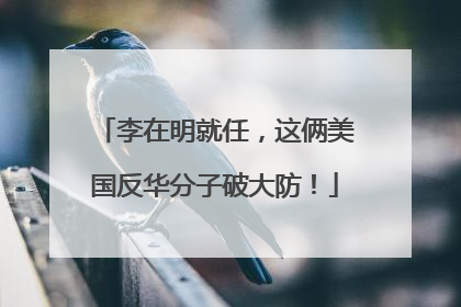 李在明就任，这俩美国反华分子破大防！