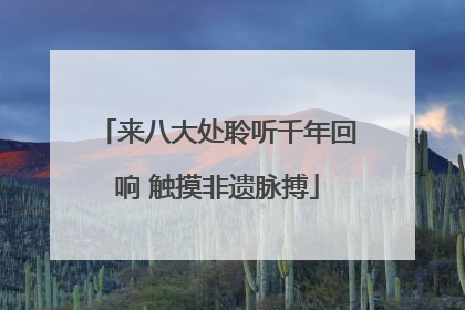 来八大处聆听千年回响 触摸非遗脉搏