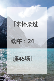来怀柔过端午：24项45场