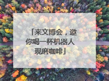 来文博会，邀你喝一杯机器人现磨咖啡
