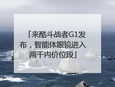 来酷斗战者G1发布，智能体眼镜进入两千内价位段