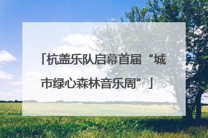 杭盖乐队启幕首届“城市绿心森林音乐周”