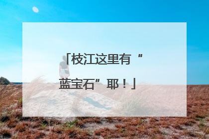 枝江这里有“蓝宝石”耶！