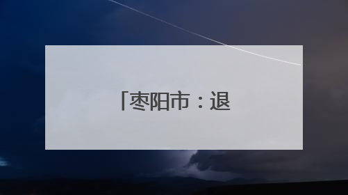 枣阳市：退役军人庆“七一”忆初心