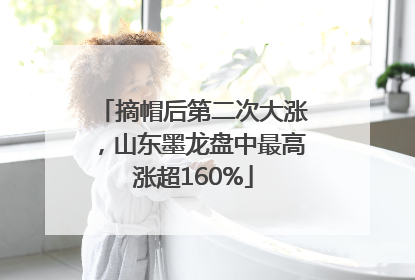 摘帽后第二次大涨，山东墨龙盘中最高涨超160%