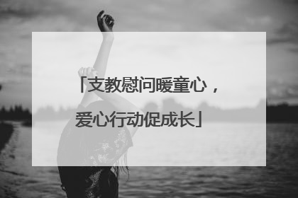支教慰问暖童心，爱心行动促成长