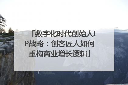 数字化时代创始人IP战略：创客匠人如何重构商业增长逻辑