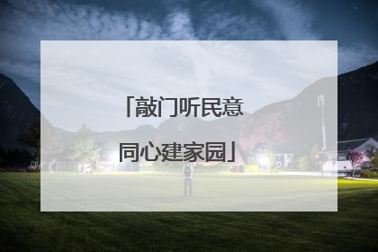 敲门听民意 同心建家园