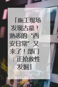 施工现场发现古墓！熟悉的“西安日常”又来了！部门：正抢救性发掘