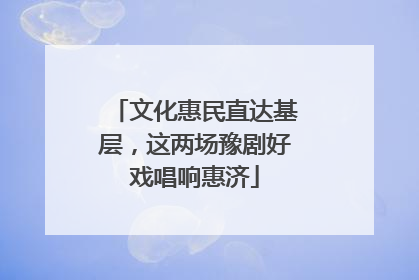 文化惠民直达基层，这两场豫剧好戏唱响惠济