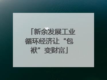 新余发展工业循环经济让“包袱”变财富