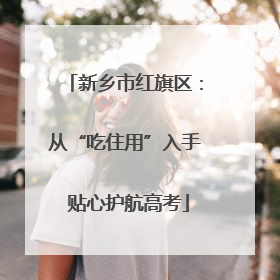 新乡市红旗区：从“吃住用”入手 贴心护航高考