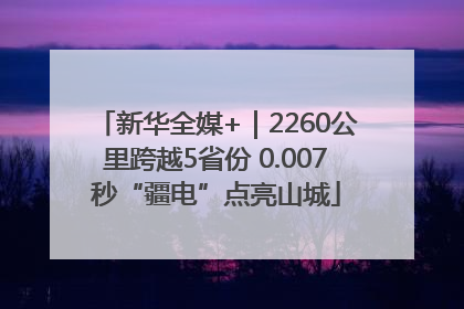 新华全媒+｜2260公里跨越5省份 0.007秒“疆电”点亮山城