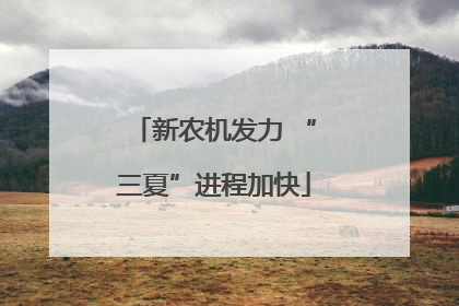 新农机发力 “三夏”进程加快