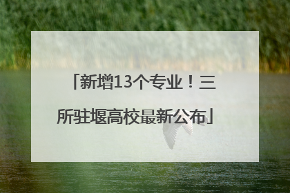 新增13个专业！三所驻堰高校最新公布
