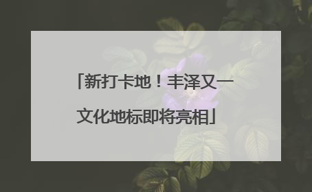 新打卡地！丰泽又一文化地标即将亮相