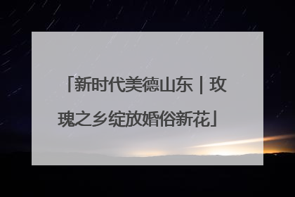 新时代美德山东｜玫瑰之乡绽放婚俗新花