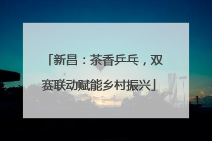 新昌：茶香乒乓，双赛联动赋能乡村振兴