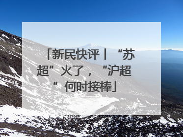 新民快评丨“苏超”火了，“沪超”何时接棒