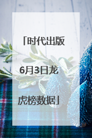 时代出版6月3日龙虎榜数据