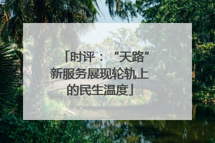 时评：“天路”新服务展现轮轨上的民生温度