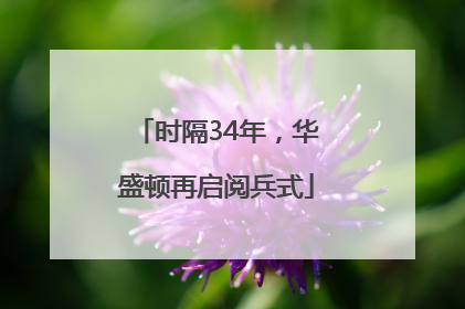 时隔34年，华盛顿再启阅兵式
