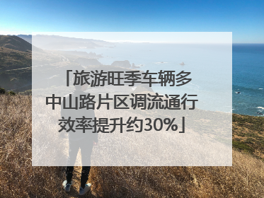 旅游旺季车辆多 中山路片区调流通行效率提升约30%